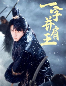 白头神探3终极悔辱